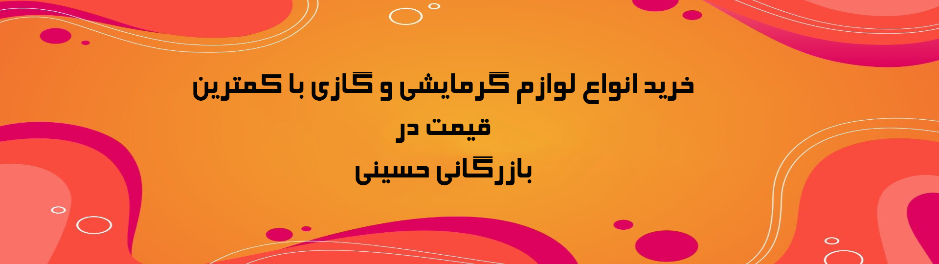 بازرگانی حسینی